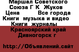 Маршал Советского Союза Г.К. Жуков › Цена ­ 400 - Все города Книги, музыка и видео » Книги, журналы   . Красноярский край,Дивногорск г.